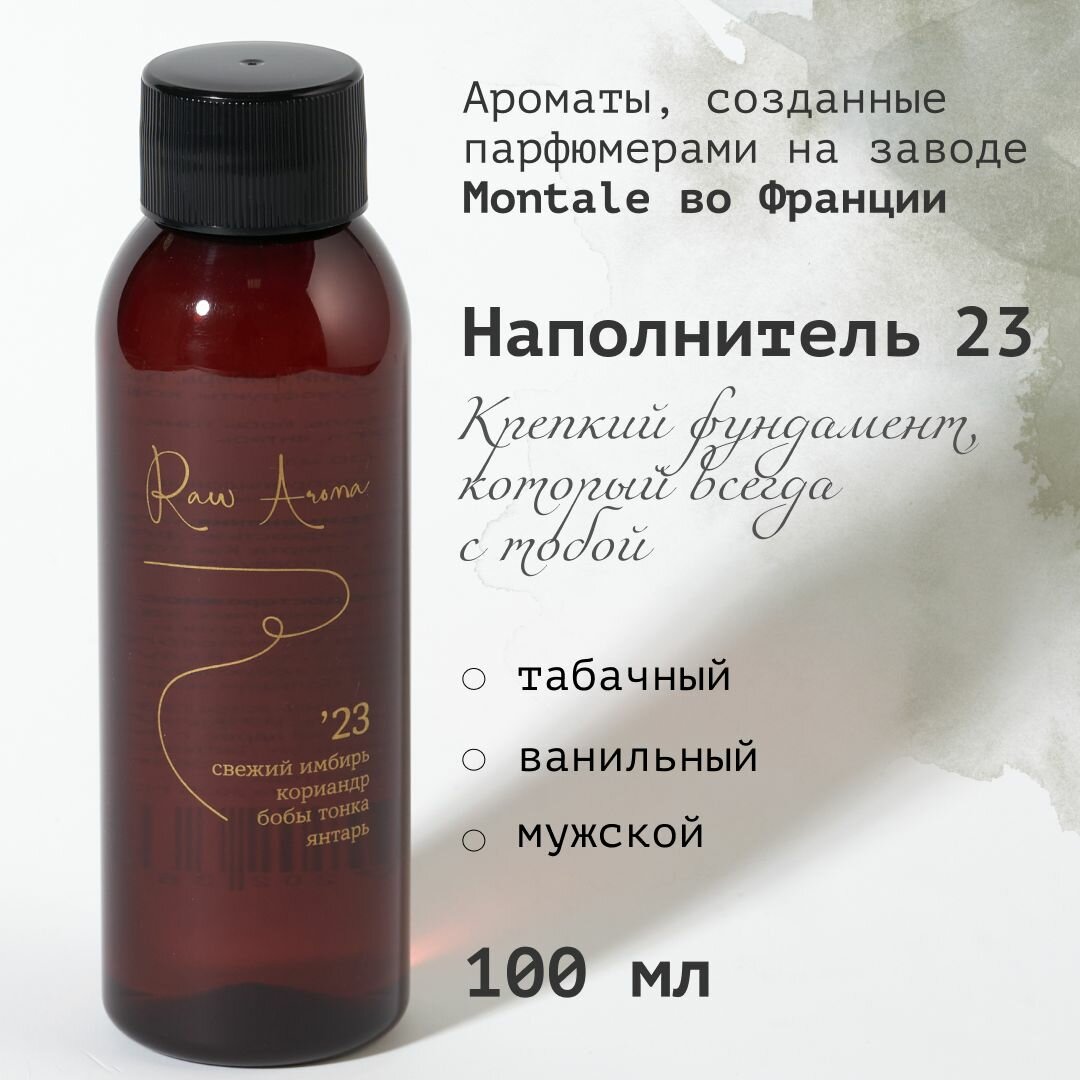 Наполнитель для ароматического диффузора RAW AROMA '23 / Табачный ванильный мужской 100 мл