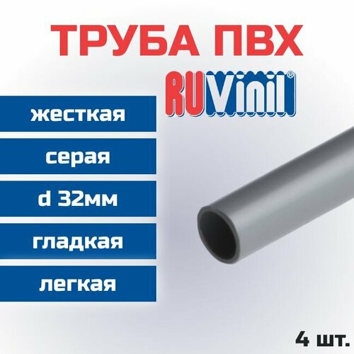 Труба ПВХ Ruvinil гладкая, жесткая, легкая d32мм L1000 - 4шт. серый