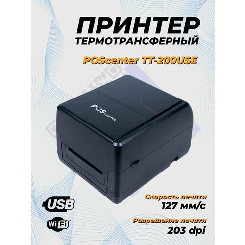 Принтер этикеток POScenter TT-200 USE (термотрансферный; 203dpi; USB+Serial+Ethernet) черный