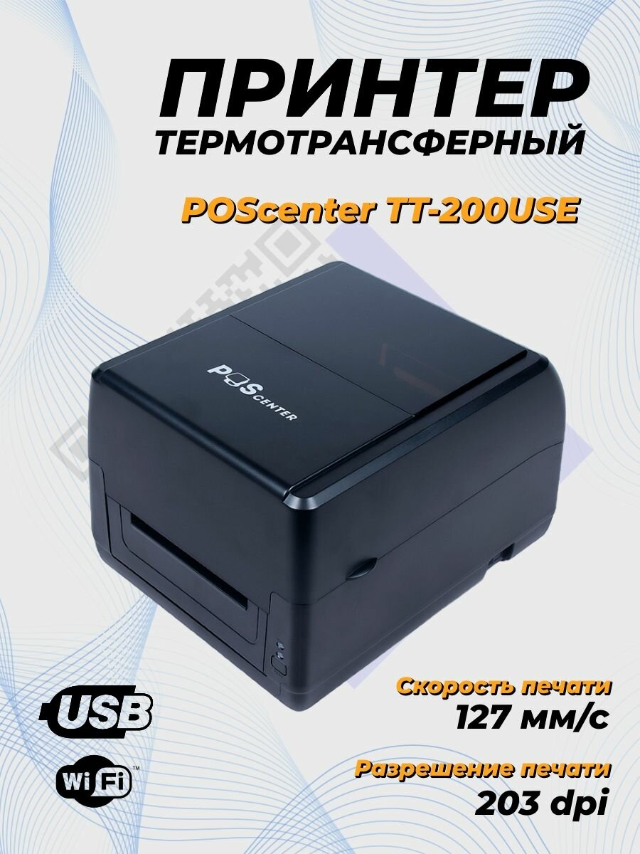 Принтер этикеток POScenter TT-200 USE (термотрансферный; 203dpi; USB+Serial+Ethernet) черный