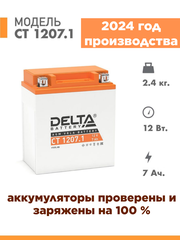 Аккумулятор для мототехники Delta CT 1207.1 (12V / 7Ah) (YTX7L-BS)
