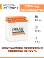 Аккумулятор для мототехники Delta CT 1207.1 (12V / 7Ah) (YTX7L-BS)