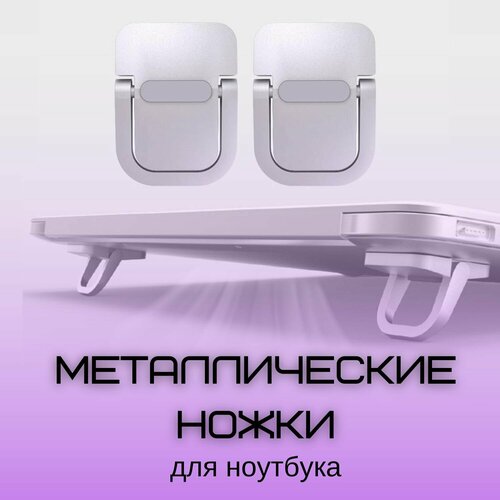 Подставка для ноутбука, складные ножки для ноутбука металлические