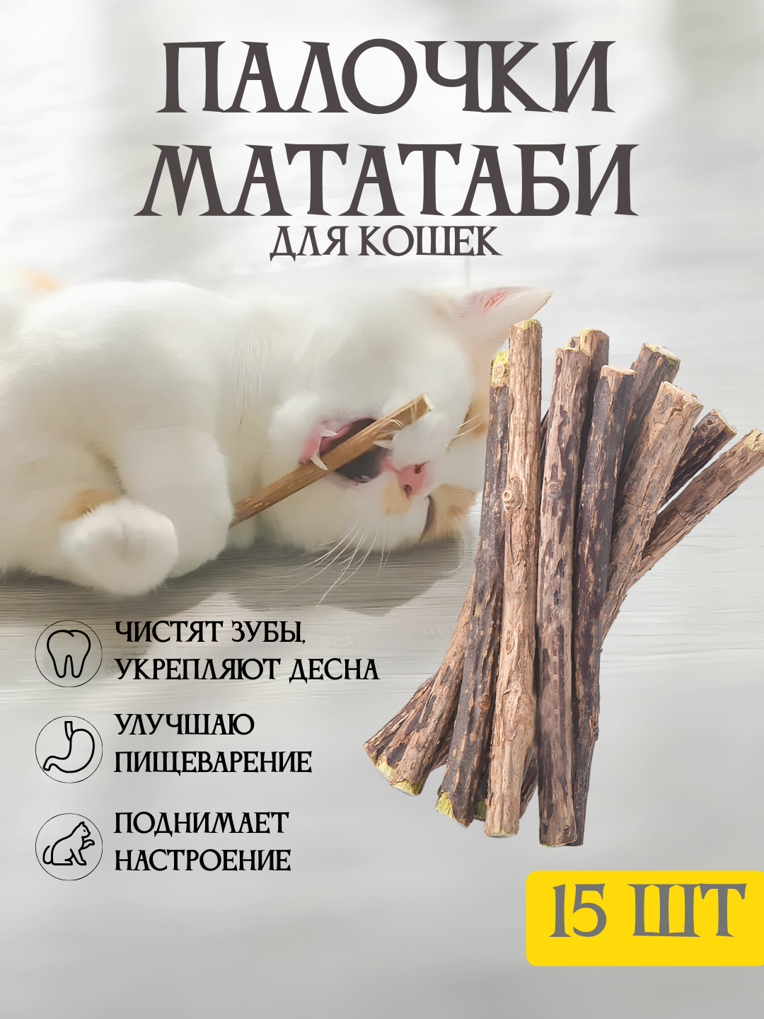 Жевательные палочки мататаби 15 штук, с эффектом кошачьей мяты, игрушка для кошек для чистки зубов