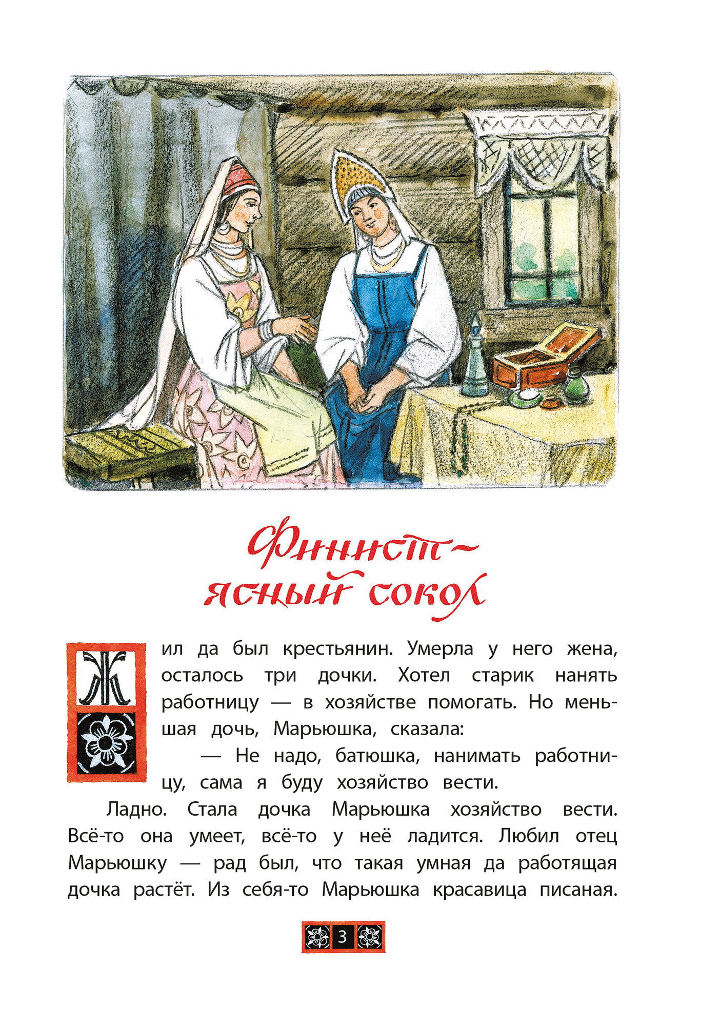 Финист - ясный сокол (без автора) - фото №3