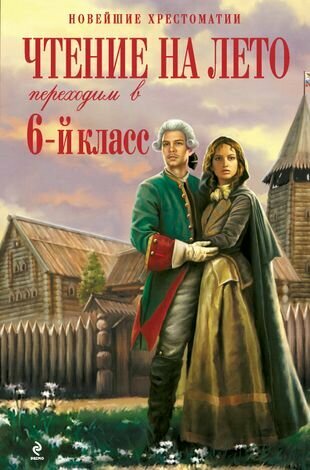 Чтение на лето : Переходим в 6-й класс. - 2-е изд. испр. и доп.