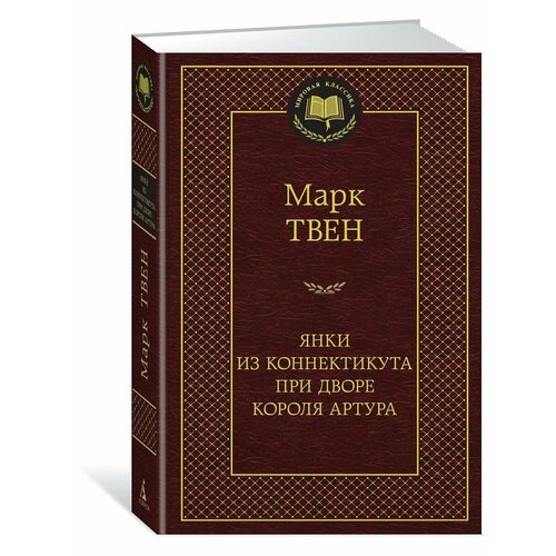 Янки из Коннектикута при дворе короля Ар 990₽