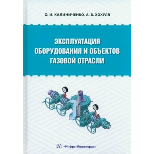 Калиниченко, Хохуля: Эксплуатация оборудования и объектов газовой отрасли. Учебное пособие