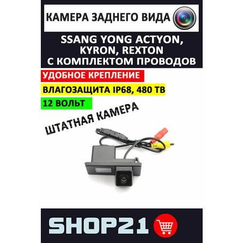 Камера заднего вида SsangYong Actyon Kyron Rexton SV-6845 1 шт 2790₽