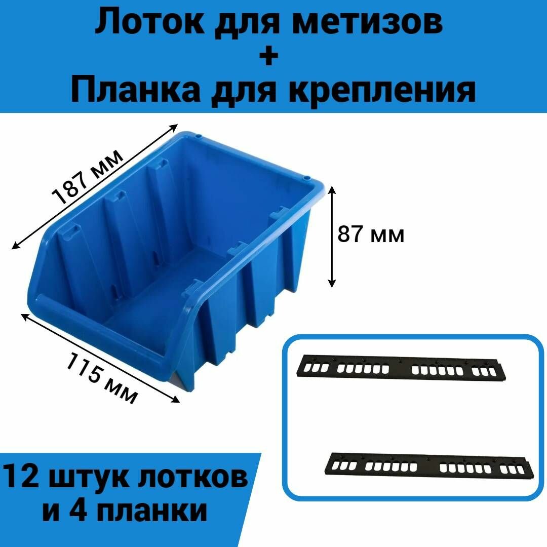 Набор лотков для метизов 12шт синие №3 187х115х87 мм + планка 350мм 4шт