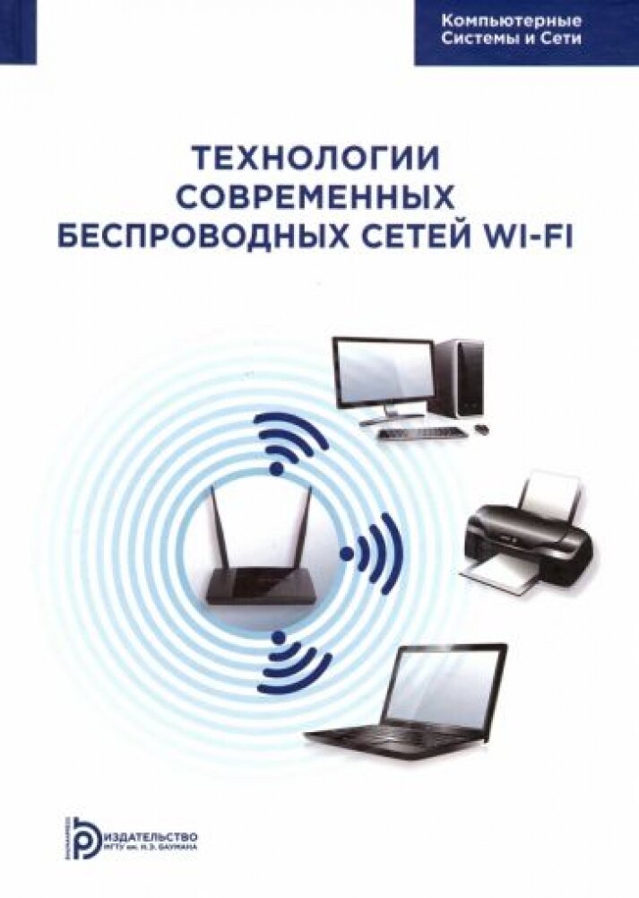 Технология современных беспроводных сетей Wi-Fi - фото №1
