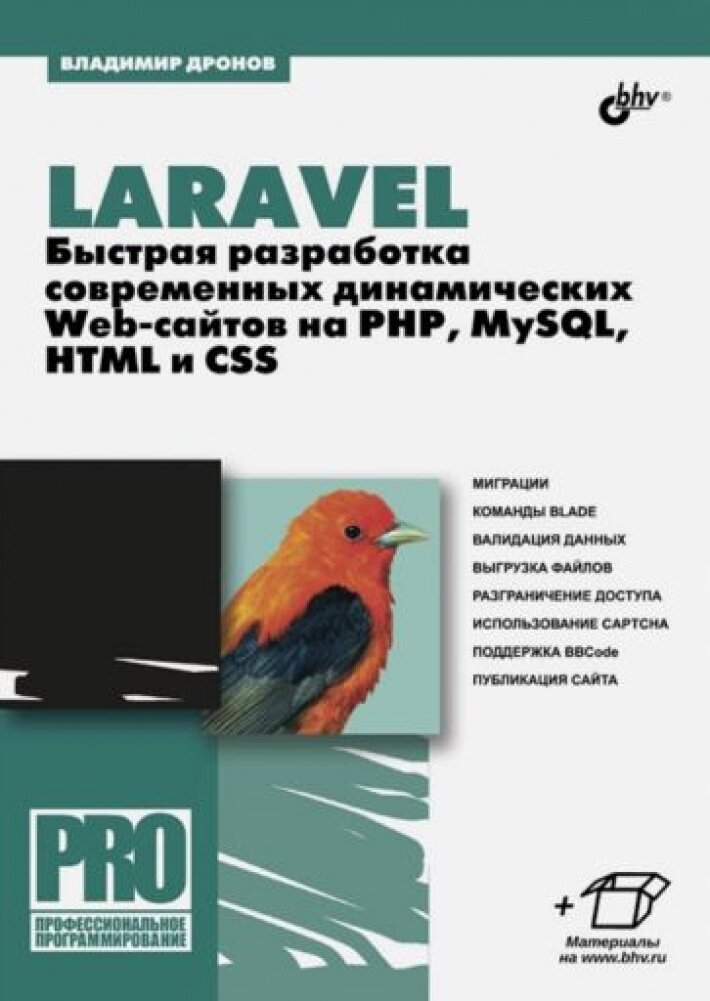 Дронов Владимир Александрович "Laravel. Быстрая разработка современных динамических Web-сайтов на PHP, MySQL, HTML и CSS" — фото 1