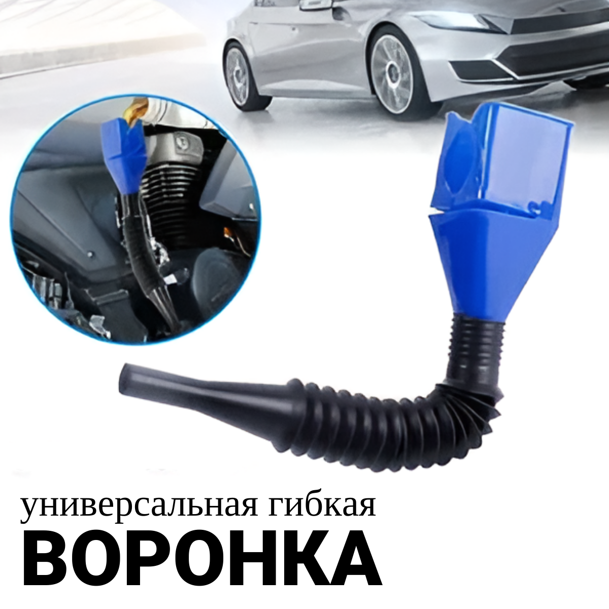 Воронка автомобильная гибкая для масла, омывайки, бензина, разборная