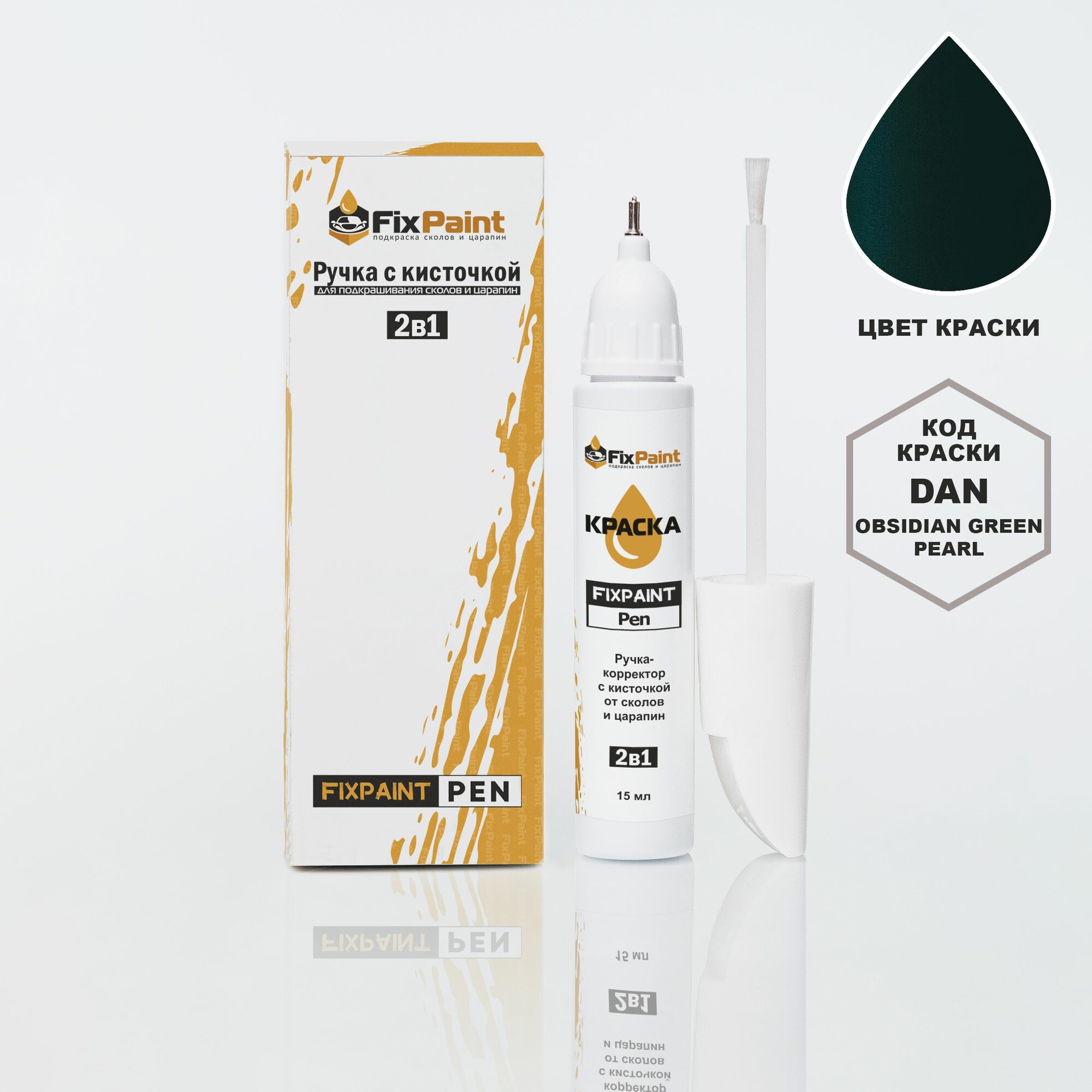 Подкраска NISSAN, код DAN, OBSIDIAN GREEN PEARL, ручка-корректор с кисточкой 2 в 1 FixPaint Pen 15 мл, эмаль для ремонта сколов и царапин