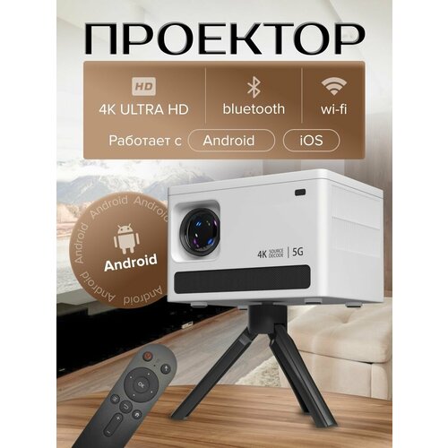 Проектор умный для дома домашний кинотеатр совместимость IOS и Android Windows 1200000₽