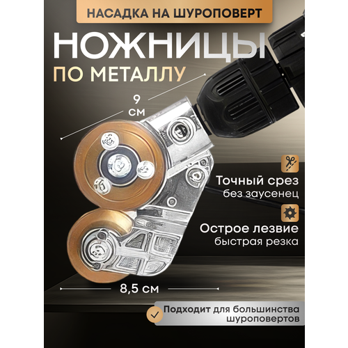 Насадка-ножницы для реза листового металла 1699₽
