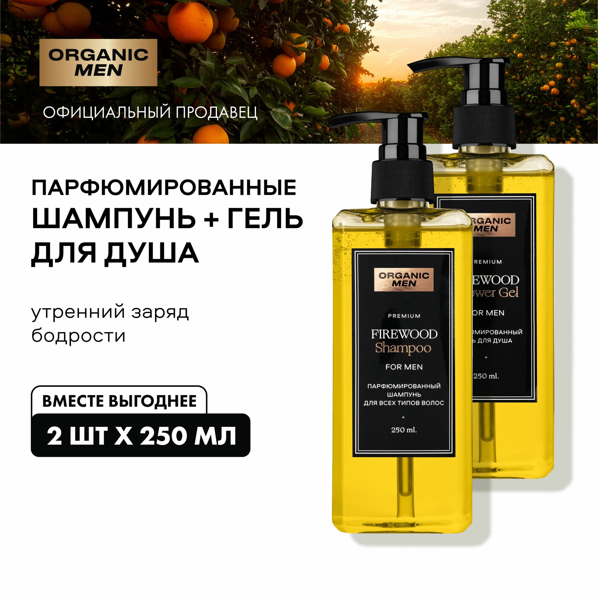 Набор Organic Men FireWood мужской парфюмированный шампунь для всех типов волос и гель для душа, 2 шт х 250 мл — фото 1