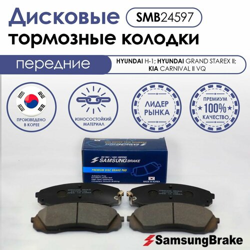 Samsung Brake передние тормозные колодки HYUNDAI H-1; HYUNDAI GRAND STAREX II; KIA CARNIVAL II VQ