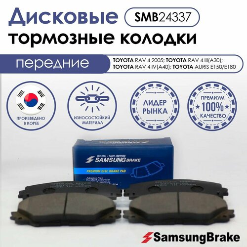 Samsung Brake передние тормозные колодки TOYOTA RAV 4; TOYOTA AURIS