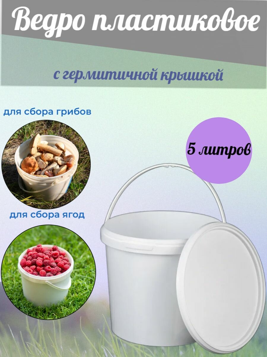 Ведро белое пластиковое с герметичной крышкой 5 литров/прочное