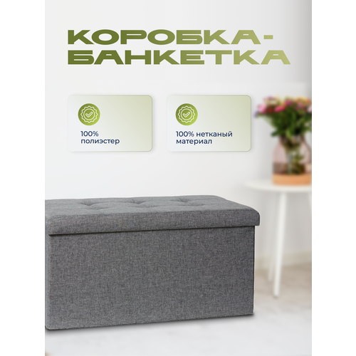 Коробка-банкетка для хранения, Store It, арт. 676768