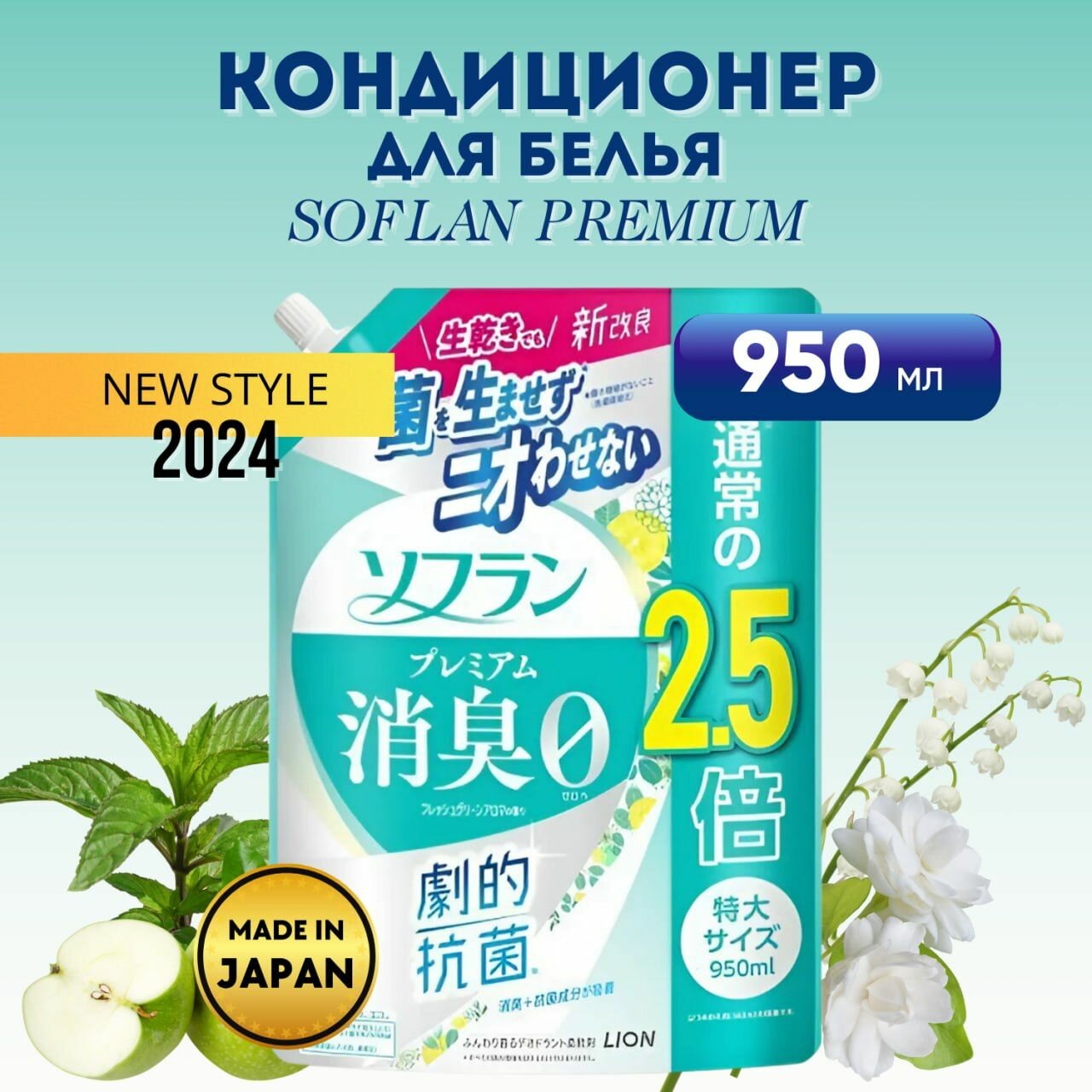 Кондиционер для белья LION SOFLAN Premium Fresh Green Aroma, аромат свежей зелени и фруктов, 950 мл