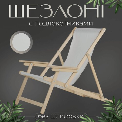 Изображение товара Кресло-шезлонг с подлокотниками для дома, для дачи, на пляж и пикник складной с белой тканью без шлифовки