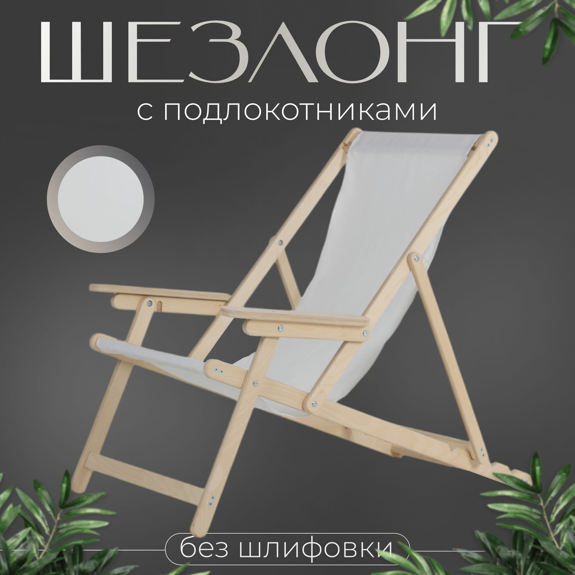 Кресло-шезлонг с подлокотниками для дома для дачи на пляж и пикник складной с белой тканью без шлифовки