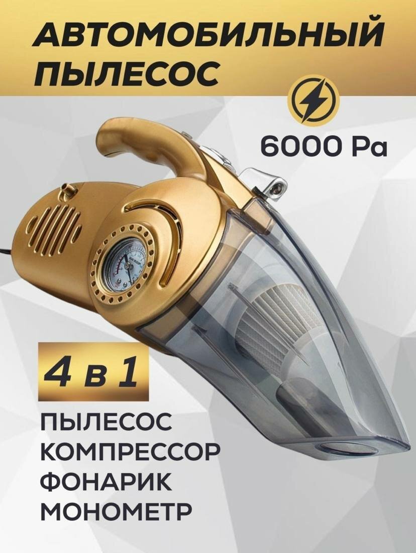 Пылесос автомобильный 4 в 1 с компрессором и манометром