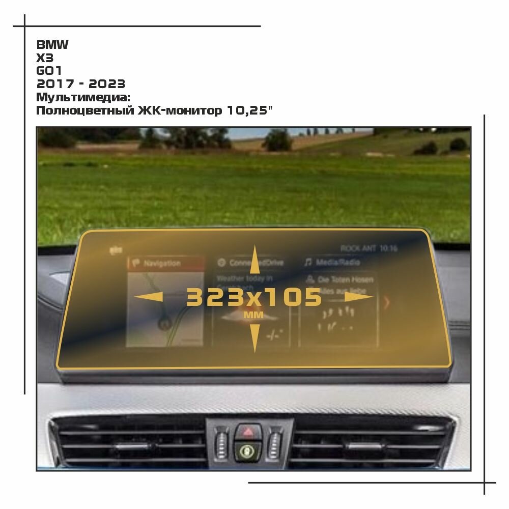 Пленка статическая EXTRASHIELD для BMW X3 - Мультимедиа - глянцевая - GP-BMW-G01-11
