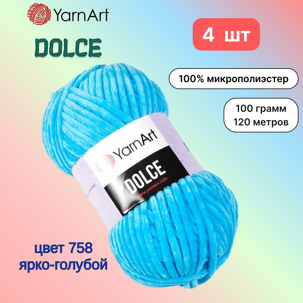 Пряжа YarnArt Dolce Ярко-голубой (758) 4 мотка 100 г/120 м (100% микрополиэстер) ярнарт дольче