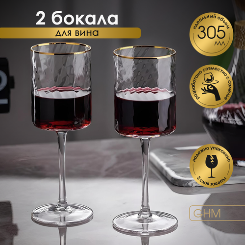 Набор бокалов для вина цилиндр 2шт 305 мл GHM