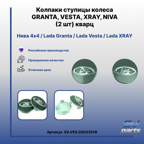Колпаки ступицы колеса GRANTA VESTA XRAY NIVA 2 шт кварц 594₽
