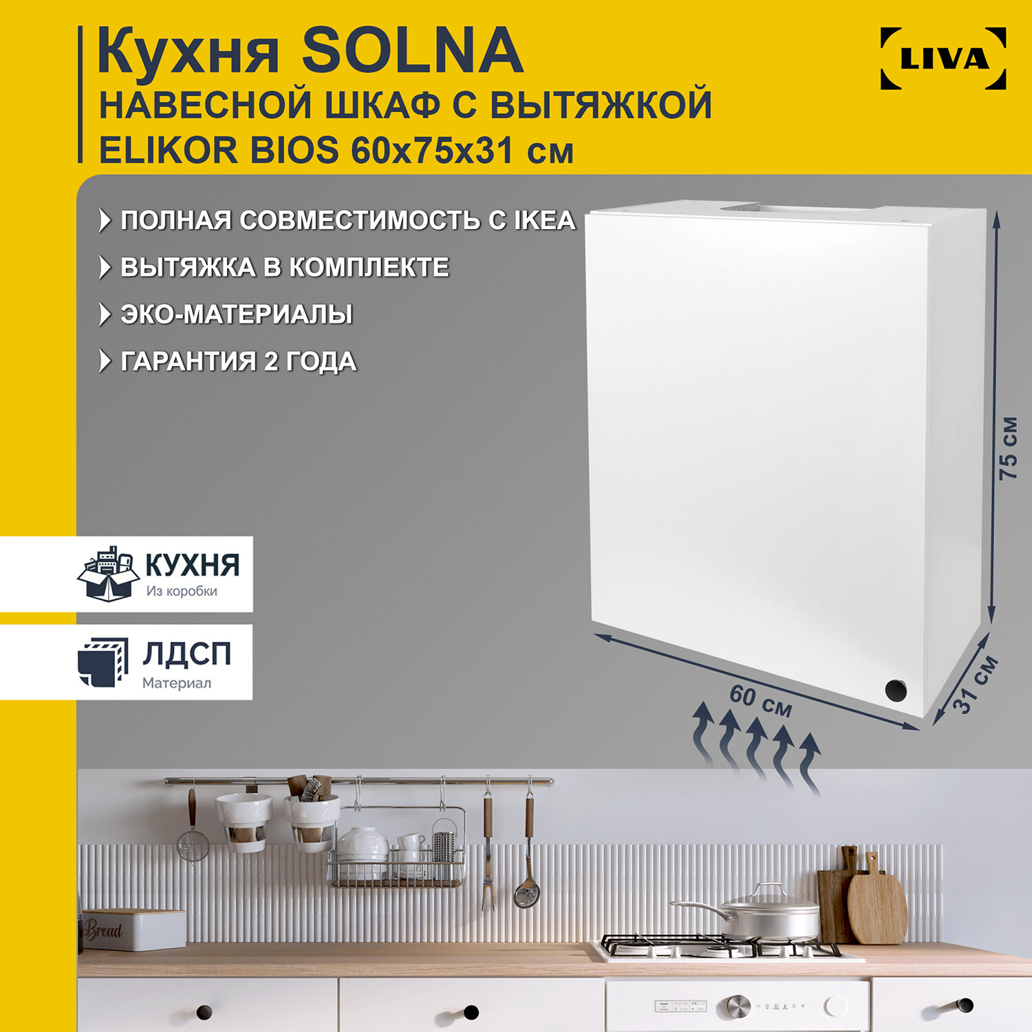 Модуль кухонный, шкаф навесной Solna c встраиваемой вытяжкой Elikor BIOS 60х31х75 белый, LIVA Мебельные решения