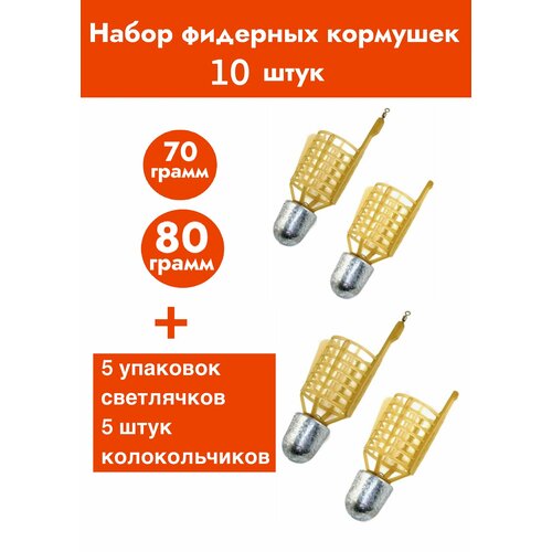 Набор для рыбалки / кормушка пуля/ рыболовный набор/ кормушка 70 -80 грамм/светлячки/колокольчики