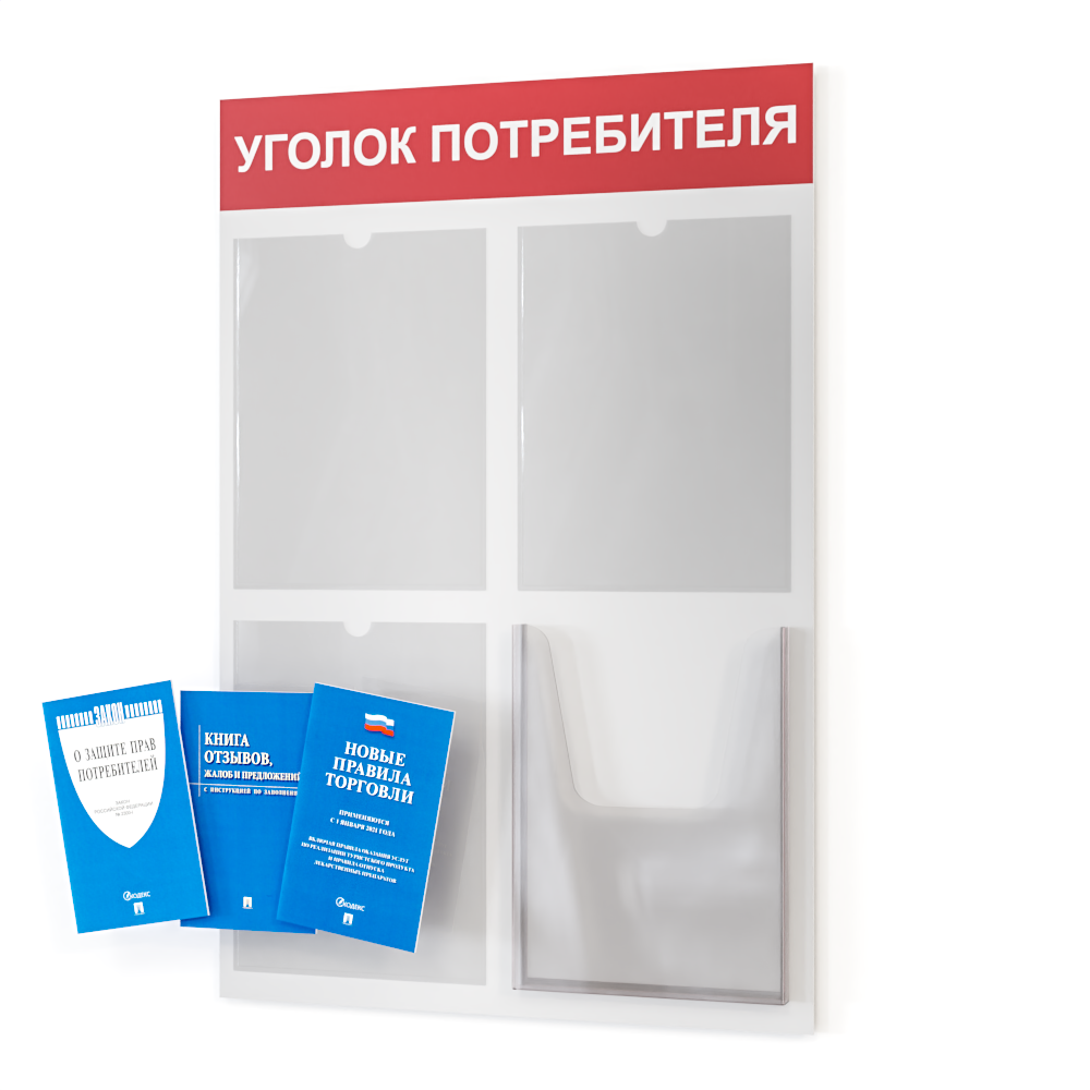 Стенд Уголок потребителя + комплект книг 2025 г. (3 шт.)