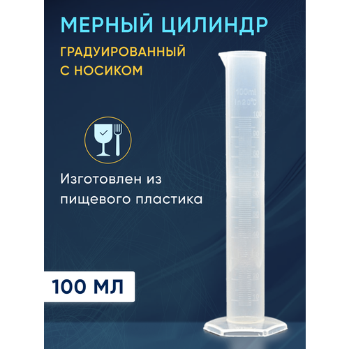 Мерный цилиндр пластиковый, 100 мл
