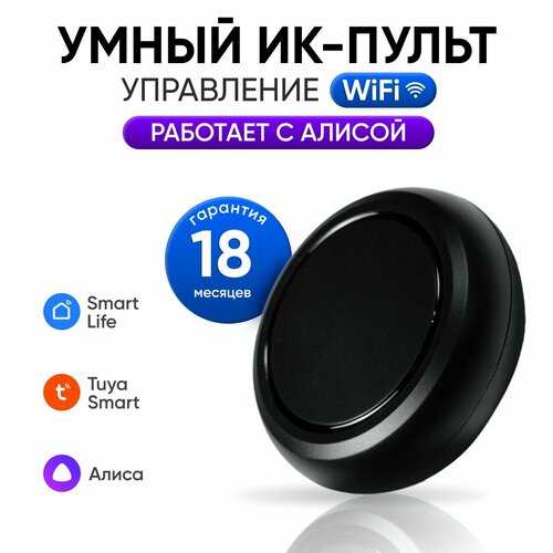 Умный пульт с Алисой Tuya Smart Life Wi-Fi ИК голосовое управление диапазон 10 м 850₽