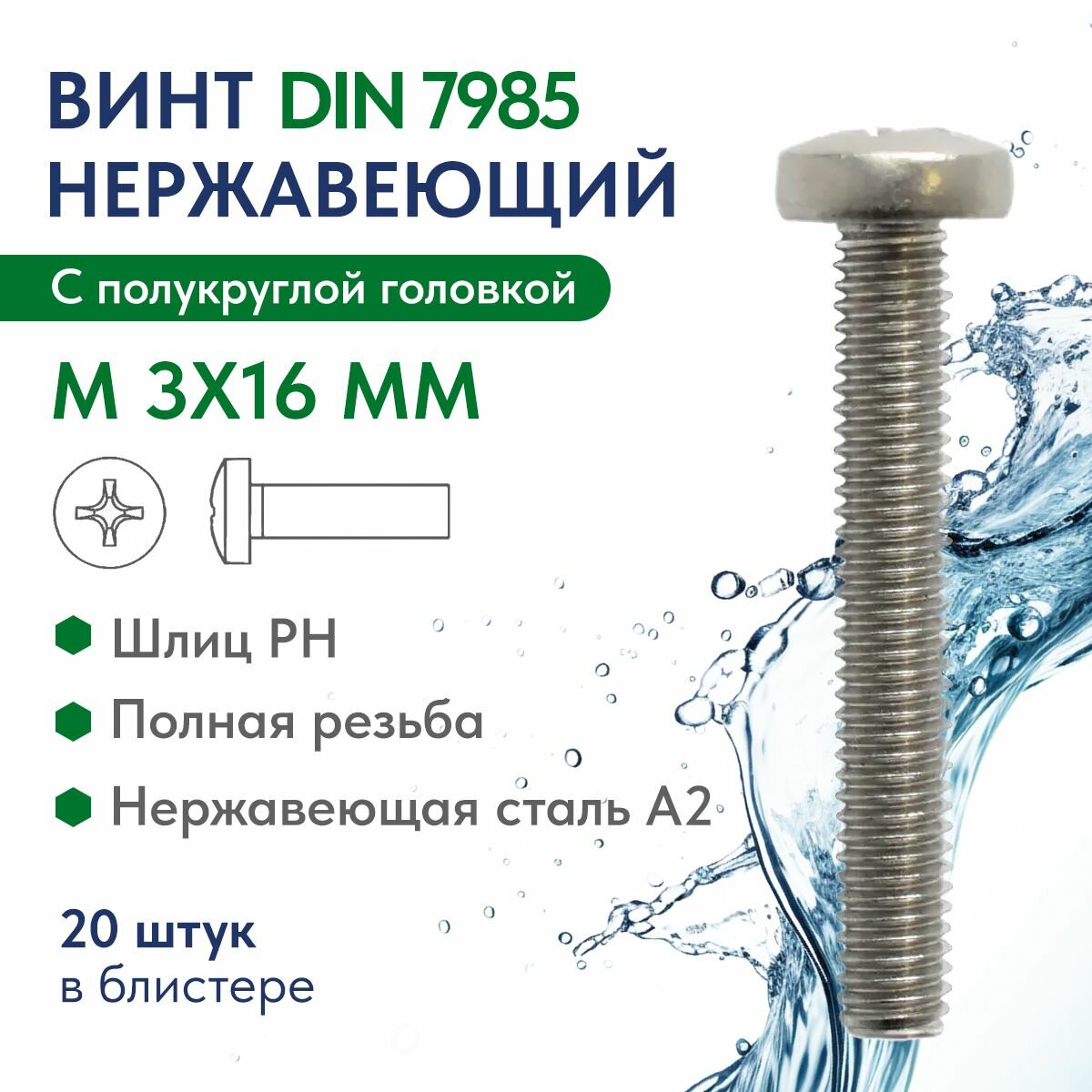 Винт с полукруглой головкой крест. шлиц М 3X16 H нерж. сталь A2 DIN 7985, блистер 20 шт.