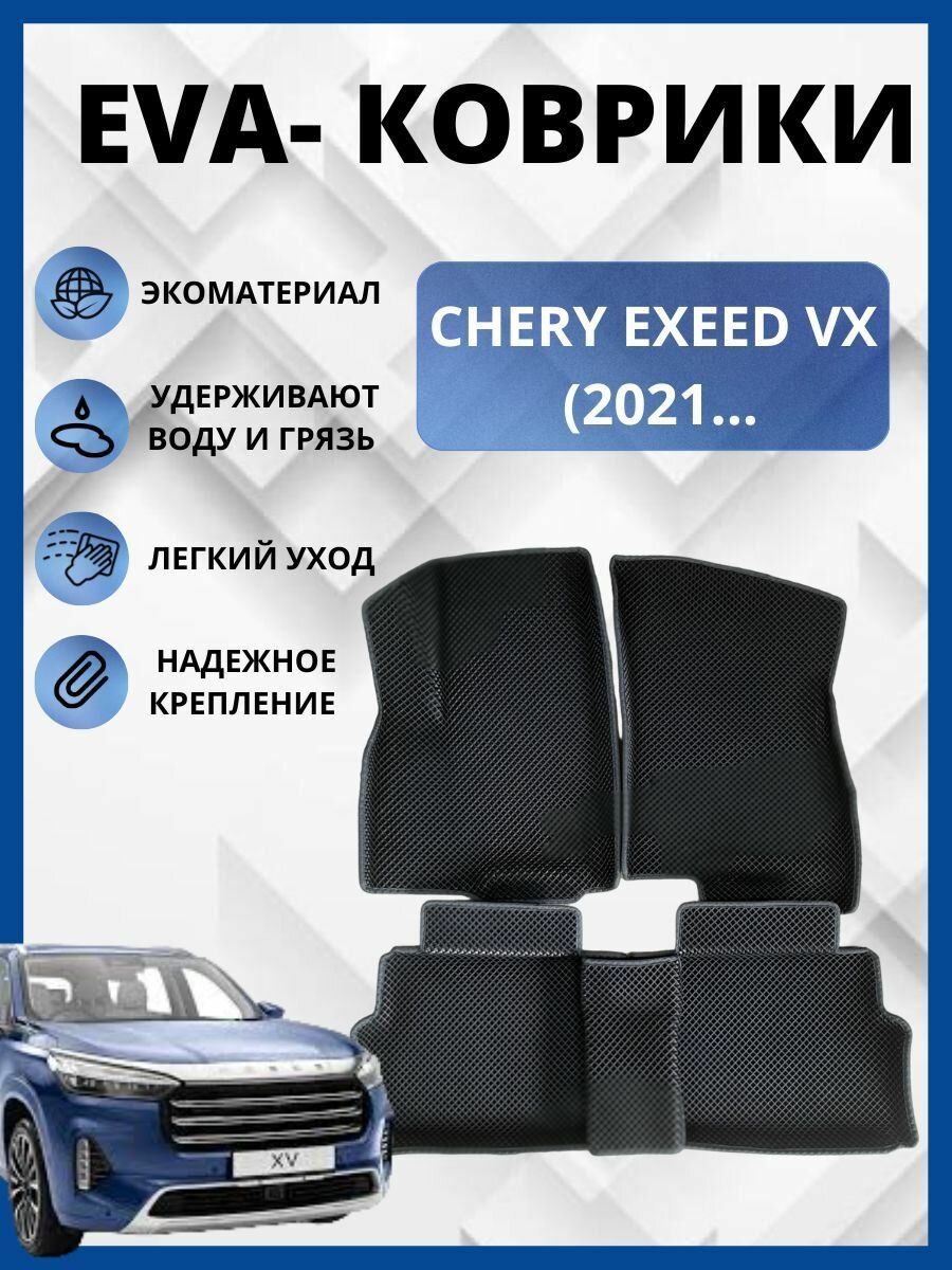 CHERY EXEED VX (2021 )иксид ВХ Коврики в салон автомобиля Эва/Ева с бортами