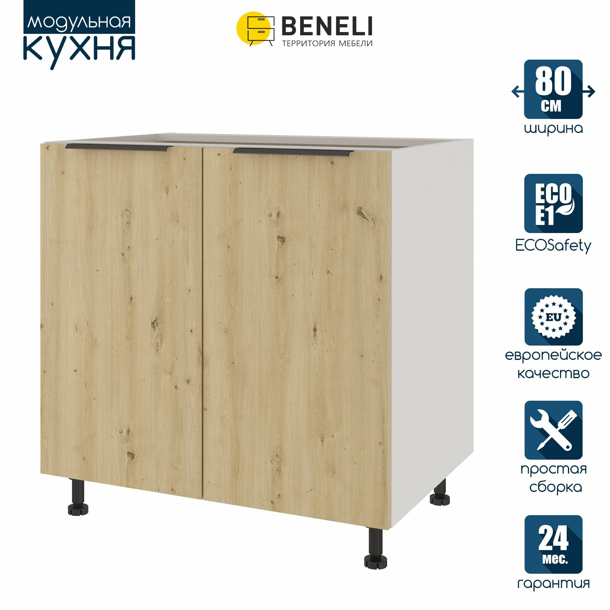 Кухонный модуль напольный Beneli COLOR Дуб дикий/Белый 80х576х82 см 1шт.