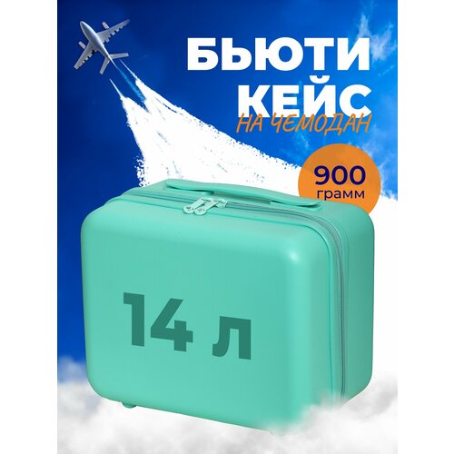 BEYOND TIME S03, зеленый бьюти-кейс, на чемодан бренда Beyond time