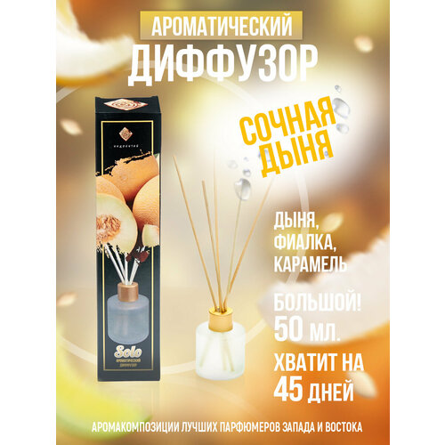 фото Ароматизатор для дома, диффузор ароматический с палочками "индокитай" 50мл сочная дыня(дыня, фиалка, карамель) сима-ленд