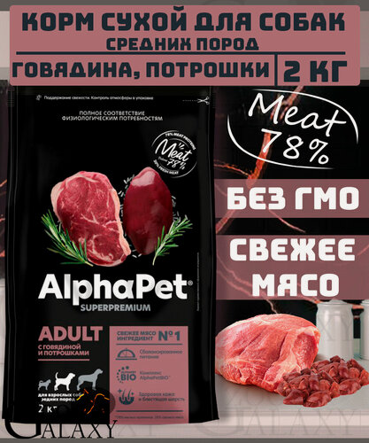 Изображение товара ALPHAPET Сухой корм для средних собак говядина и потрошки 2 кг