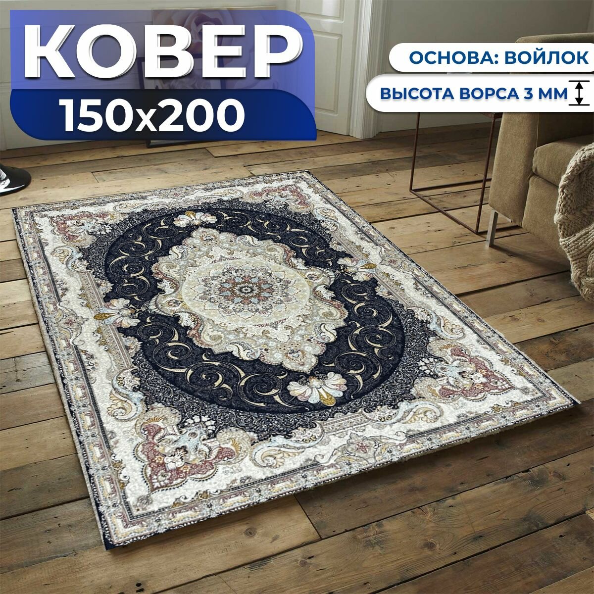 фото Ковер комнатный с ворсом 150х200 см