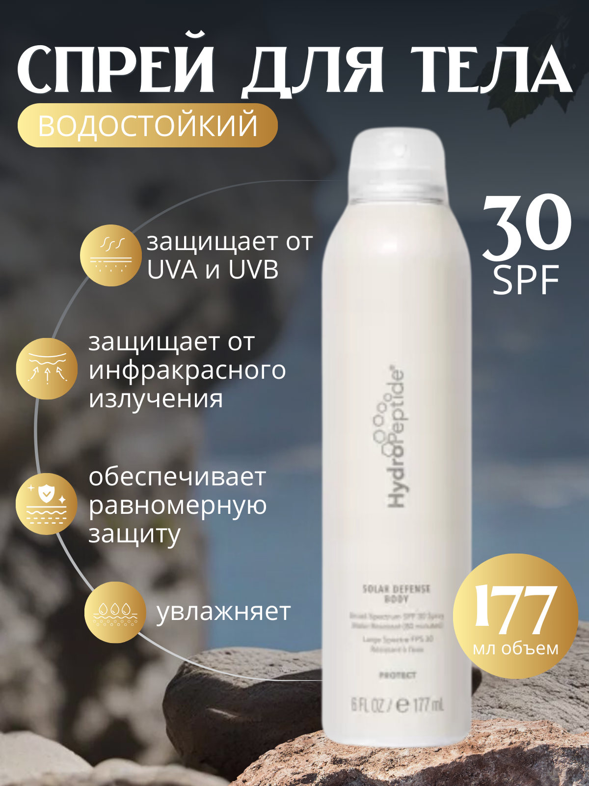Спрей солнцезащитный HydroPeptide Solar Defense Body, водостойкий, SPF 30