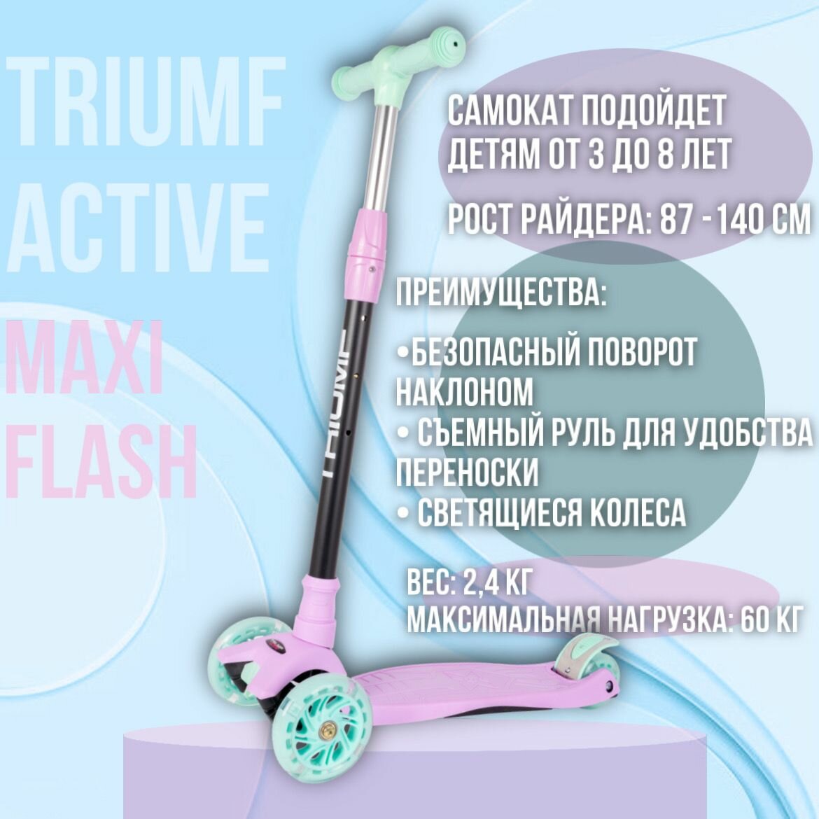 Самокат детский трехколесный Triumf Active Maxi Flash SKL-07L violet (сиреневый)