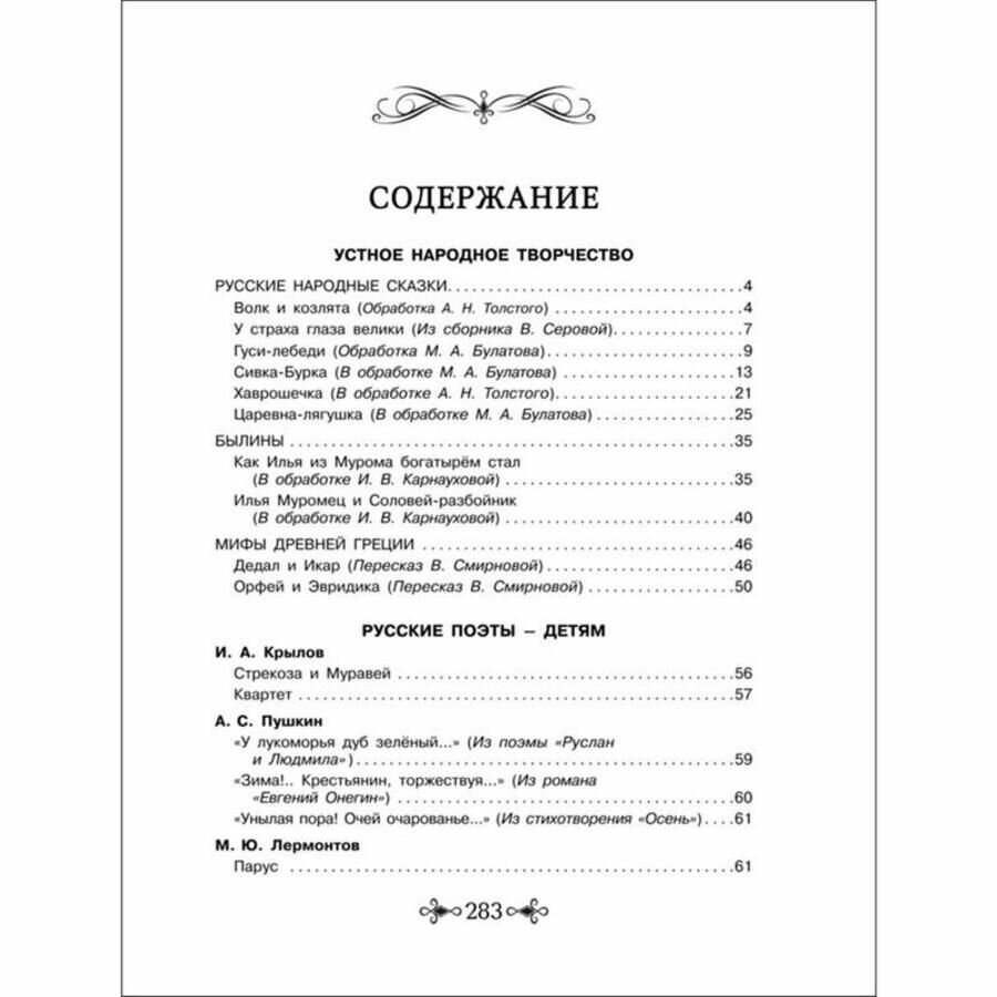 Большая хрестоматия для внеклассного чтения. 1-4 классы — фото 1