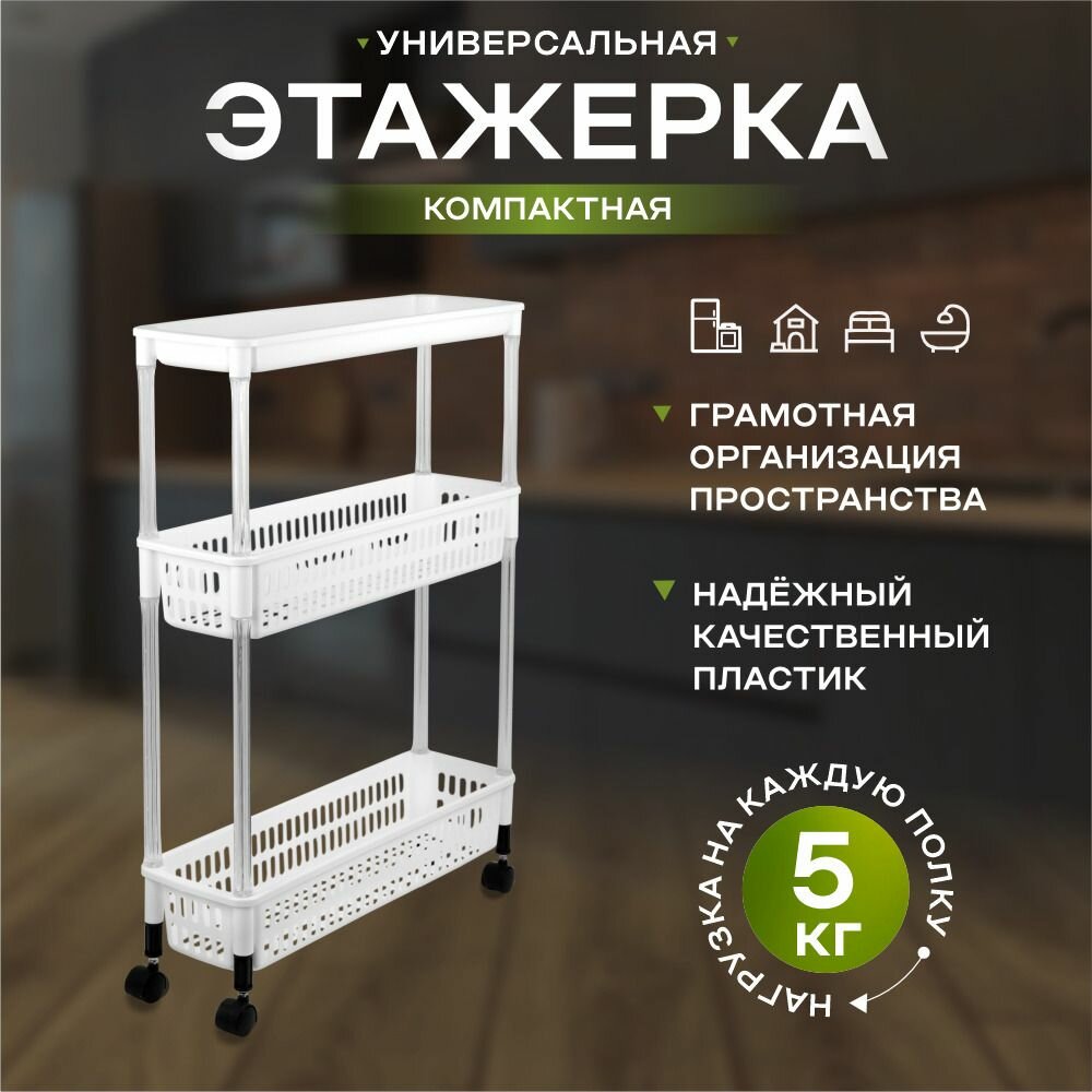 Этажерка Akvali узкая пластиковая на колесиках органайзер для кухни полка для ванной напольная тележка 3 секции цвет белый