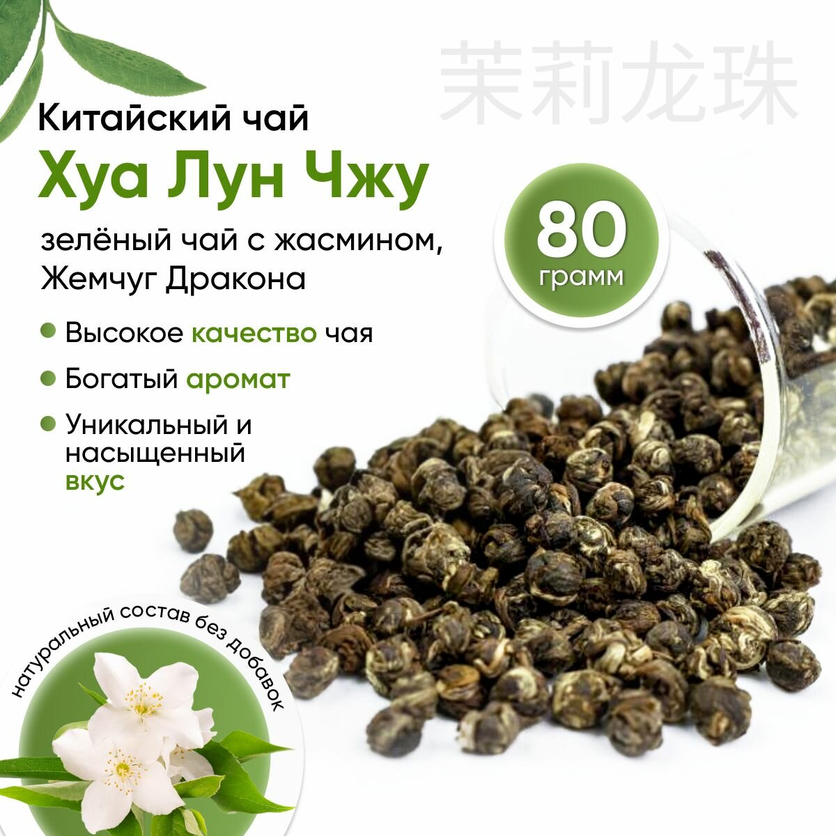 Китайский чай Хуа Лун Чжу, зелёный чай с жасмином, Жемчуг Дракона, Jasmine tea dragon pearls, 80г.